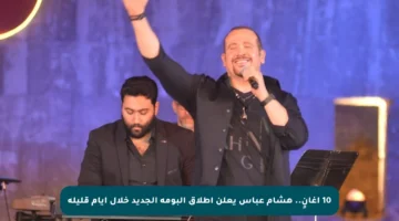 10 أغانٍ.. هشام عباس يعلن إطلاق ألبومه الجديد خلال أيام قليلة